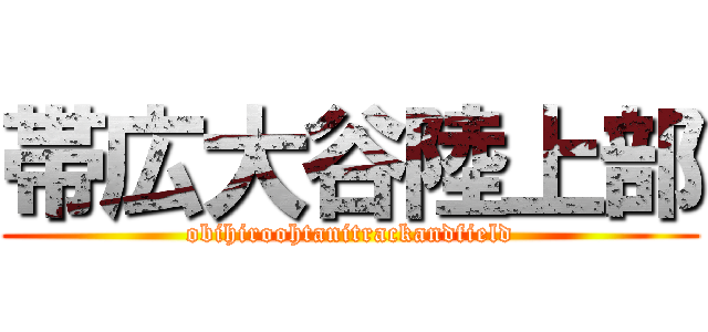 帯広大谷陸上部 (obihiroohtanitrackandfield)