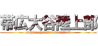 帯広大谷陸上部 (obihiroohtanitrackandfield)