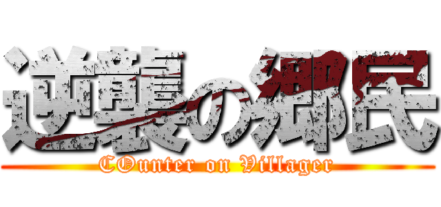 逆襲の郷民 (COunter on Villager)