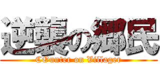 逆襲の郷民 (COunter on Villager)