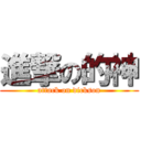 進撃の的神 (attack on dickson)