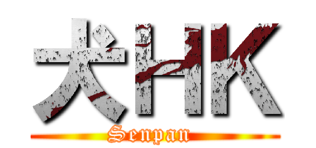 犬ＨＫ (Senpan )