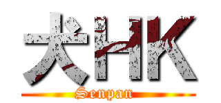 犬ＨＫ (Senpan )