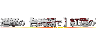 進撃の【台湾語で】紅蓮の弓矢 (attack on titan)