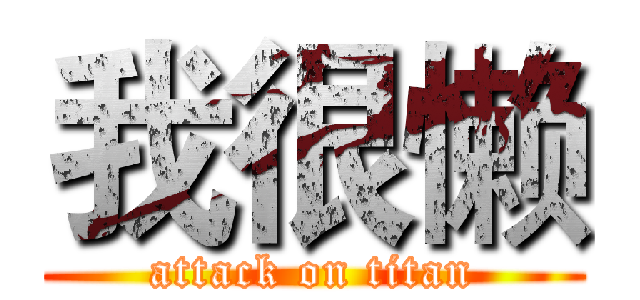 我很懒 (attack on titan)