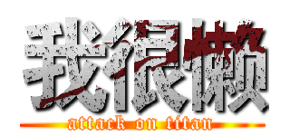 我很懒 (attack on titan)