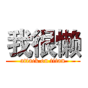 我很懒 (attack on titan)