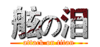 舷の泪 (attack on titan)