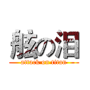 舷の泪 (attack on titan)
