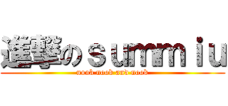 進撃のｓｕｍｍｉｕ (noob noob and noob)