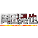岡田晃也 (mad man)