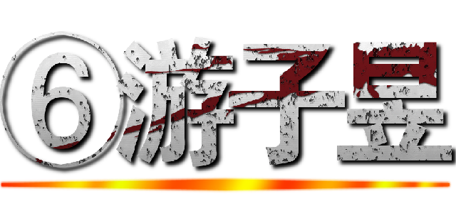 ⑥游子昱 ()