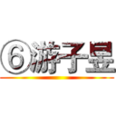 ⑥游子昱 ()