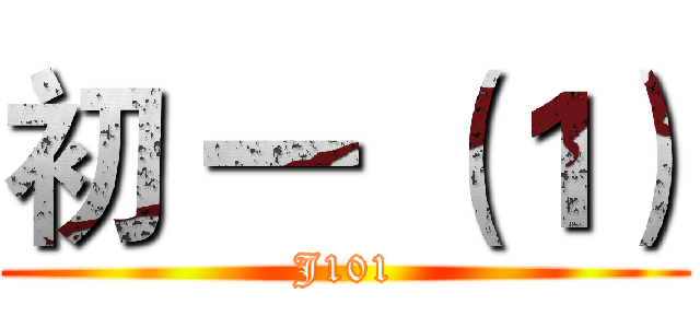 初 一 （１） (J101)