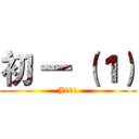 初 一 （１） (J101)