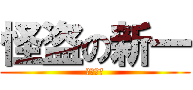 怪盗の新一 (工藤快斗)