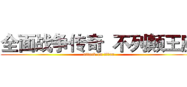全面战争传奇  不列颠王座 (attack on titan)