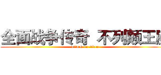 全面战争传奇  不列颠王座 (attack on titan)