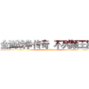 全面战争传奇  不列颠王座 (attack on titan)