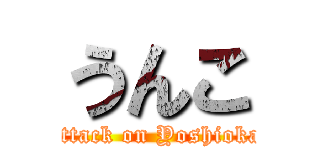 うんこ (attack on Yoshioka)