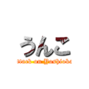 うんこ (attack on Yoshioka)