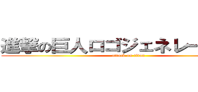 進撃の巨人ロゴジェネレーター   (attack on titan)