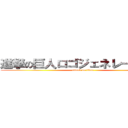 進撃の巨人ロゴジェネレーター   (attack on titan)