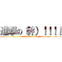 進撃の（幹）！！！！ (attack on titan)