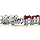 進撃の柏田 (attack on kassy)