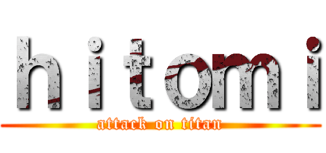 ｈｉｔｏｍｉ (attack on titan)