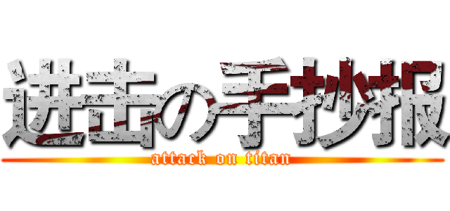 进击の手抄报 (attack on titan)