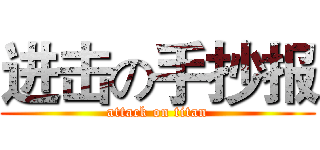 进击の手抄报 (attack on titan)