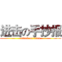 进击の手抄报 (attack on titan)