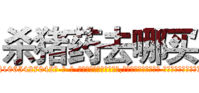 杀猪药去哪买 (杀猪药去哪买【电-话151x68344x817-Q1065427042元-吉-药-业】我们做的是长期生意,靠的是老客户长期支持 杀猪药去哪买在发表了一篇http://sngk.net/zxIq0x

参考消息网我们做的是长期生意,靠的是老客户长期支持也许我们早该意识到，就连鲍勃·霍斯金斯（金球奖戏剧类电影男主角 
)