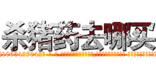 杀猪药去哪买 (杀猪药去哪买【电-话151x68344x817-Q1065427042元-吉-药-业】我们做的是长期生意,靠的是老客户长期支持 杀猪药去哪买在发表了一篇http://sngk.net/zxIq0x

参考消息网我们做的是长期生意,靠的是老客户长期支持也许我们早该意识到，就连鲍勃·霍斯金斯（金球奖戏剧类电影男主角 
)