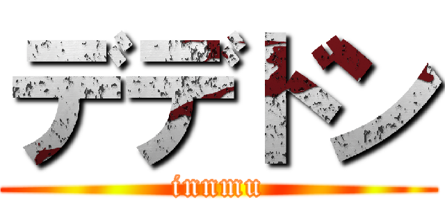 デデドン (innmu)