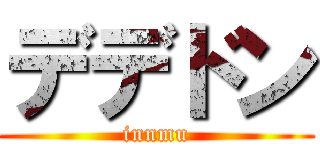 デデドン (innmu)
