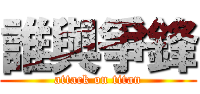 誰與爭鋒 (attack on titan)