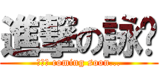 進撃の詠姬 (最終回 coming soon...)