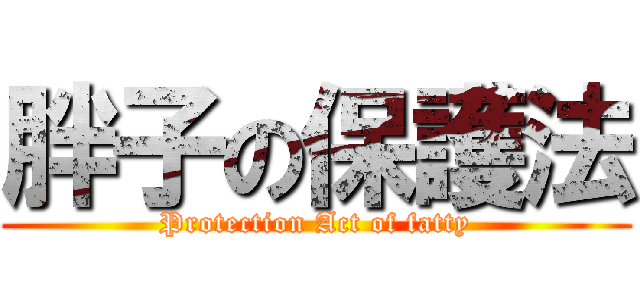 胖子の保護法 (Protection Act of fatty)