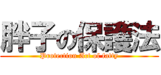 胖子の保護法 (Protection Act of fatty)