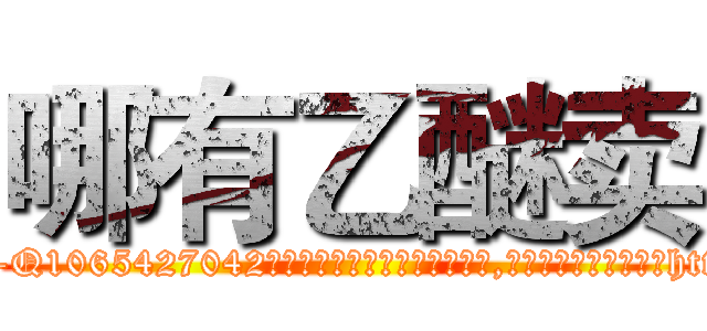 哪有乙醚卖 (哪有乙醚卖【电-151x68344x817-Q1065427042元吉药业】我们做的是长期生意,靠的是老客户长期支持http://sngk.net/2U17dp

参考消息网我们做的是长期生意,靠的是老客户长期支持也许我们早该意识到，就连鲍勃·霍斯金斯（金球奖戏剧类电影男主角 
)