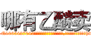 哪有乙醚卖 (哪有乙醚卖【电-151x68344x817-Q1065427042元吉药业】我们做的是长期生意,靠的是老客户长期支持http://sngk.net/2U17dp

参考消息网我们做的是长期生意,靠的是老客户长期支持也许我们早该意识到，就连鲍勃·霍斯金斯（金球奖戏剧类电影男主角 
)