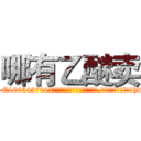 哪有乙醚卖 (哪有乙醚卖【电-151x68344x817-Q1065427042元吉药业】我们做的是长期生意,靠的是老客户长期支持http://sngk.net/2U17dp

参考消息网我们做的是长期生意,靠的是老客户长期支持也许我们早该意识到，就连鲍勃·霍斯金斯（金球奖戏剧类电影男主角 
)
