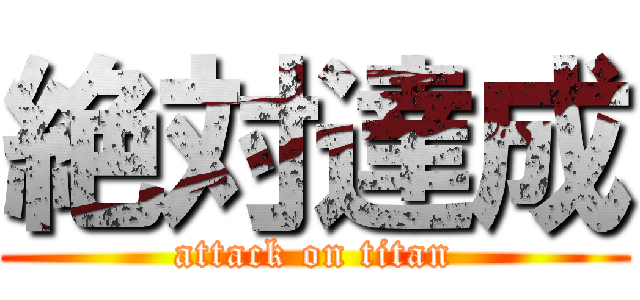 絶対達成 (attack on titan)