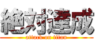 絶対達成 (attack on titan)