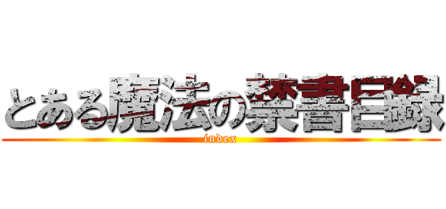 とある魔法の禁書目録 (index)
