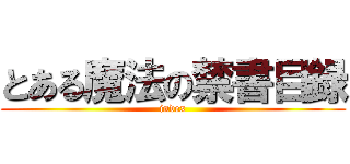 とある魔法の禁書目録 (index)