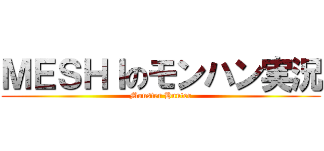 ＭＥＳＨＩのモンハン実況 (Monster Hunter)