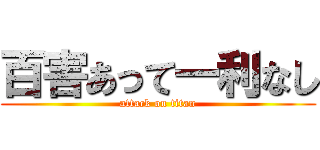 百害あって一利なし (attack on titan)